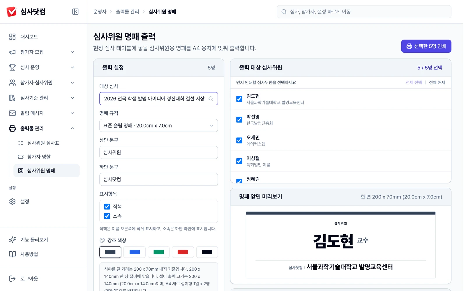 심사위원 삼각 명패 출력 화면