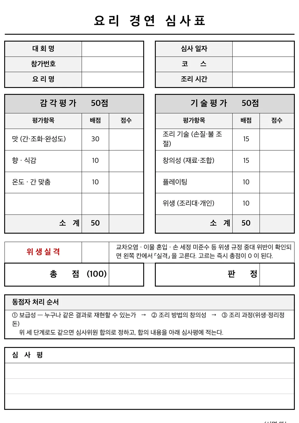 요리 경연 심사표 엑셀 양식 미리보기 — 감각/기술 2단 · 위생 실격 체크