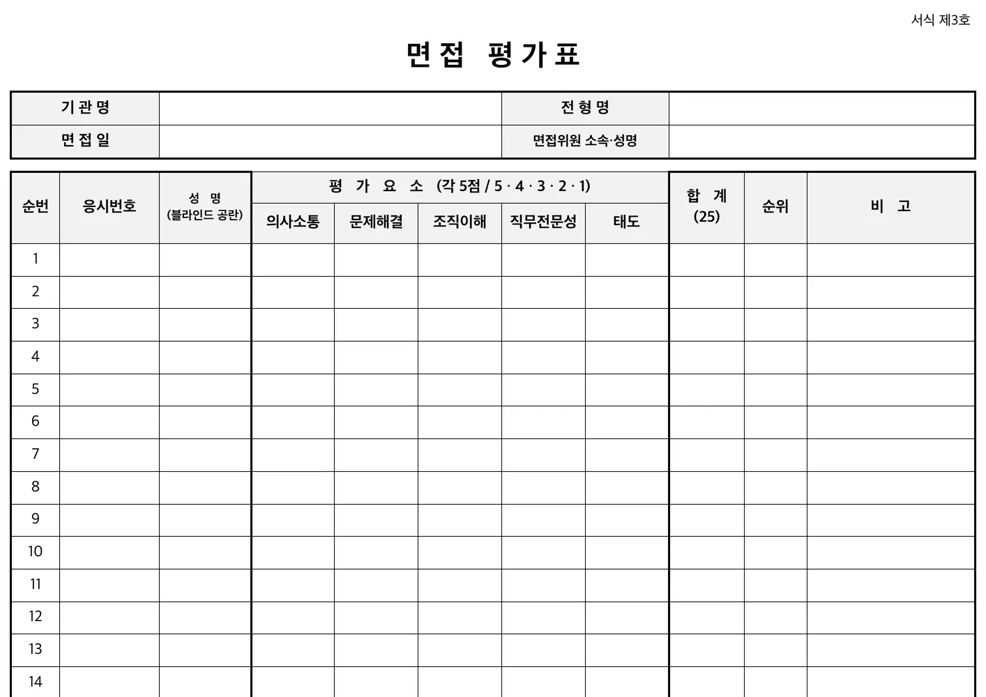 면접 평가표 (NCS 채용) 엑셀 양식 미리보기 — 응시자 20명 한 장 · 가로 명부형
