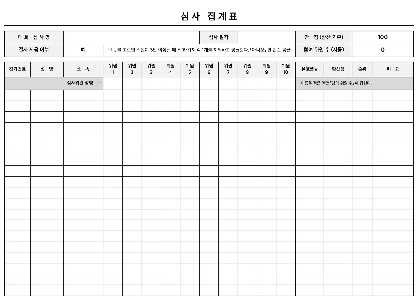 심사 집계표 (위원 10인 × 참가자 30명) 엑셀 양식 미리보기 — 절사평균·순위 자동 · 미입력 칸 표시