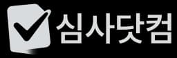 심사닷컴 로고