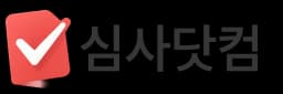 심사닷컴 로고