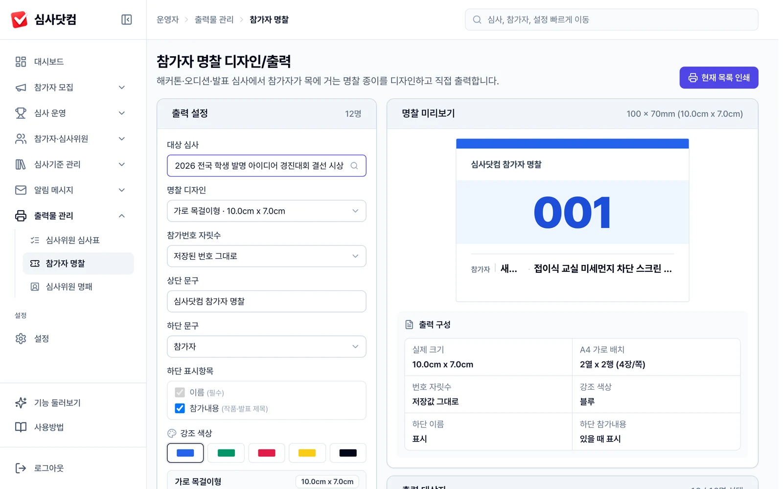 참가자 명찰 디자인/출력 화면 — 명찰 디자인·번호 자릿수 설정과 100 × 70mm 미리보기