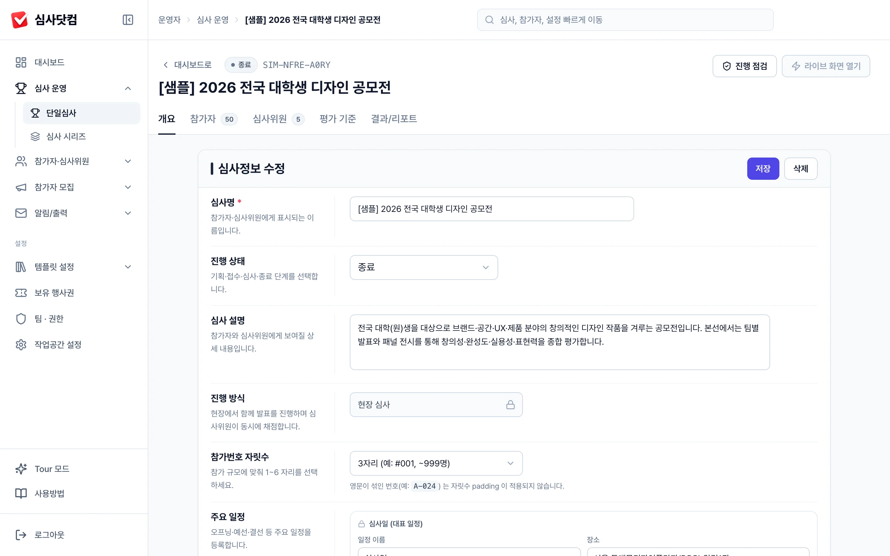 심사 개요 — 심사명·진행 상태·설명·일정·시상 구성을 정의하는 운영 화면