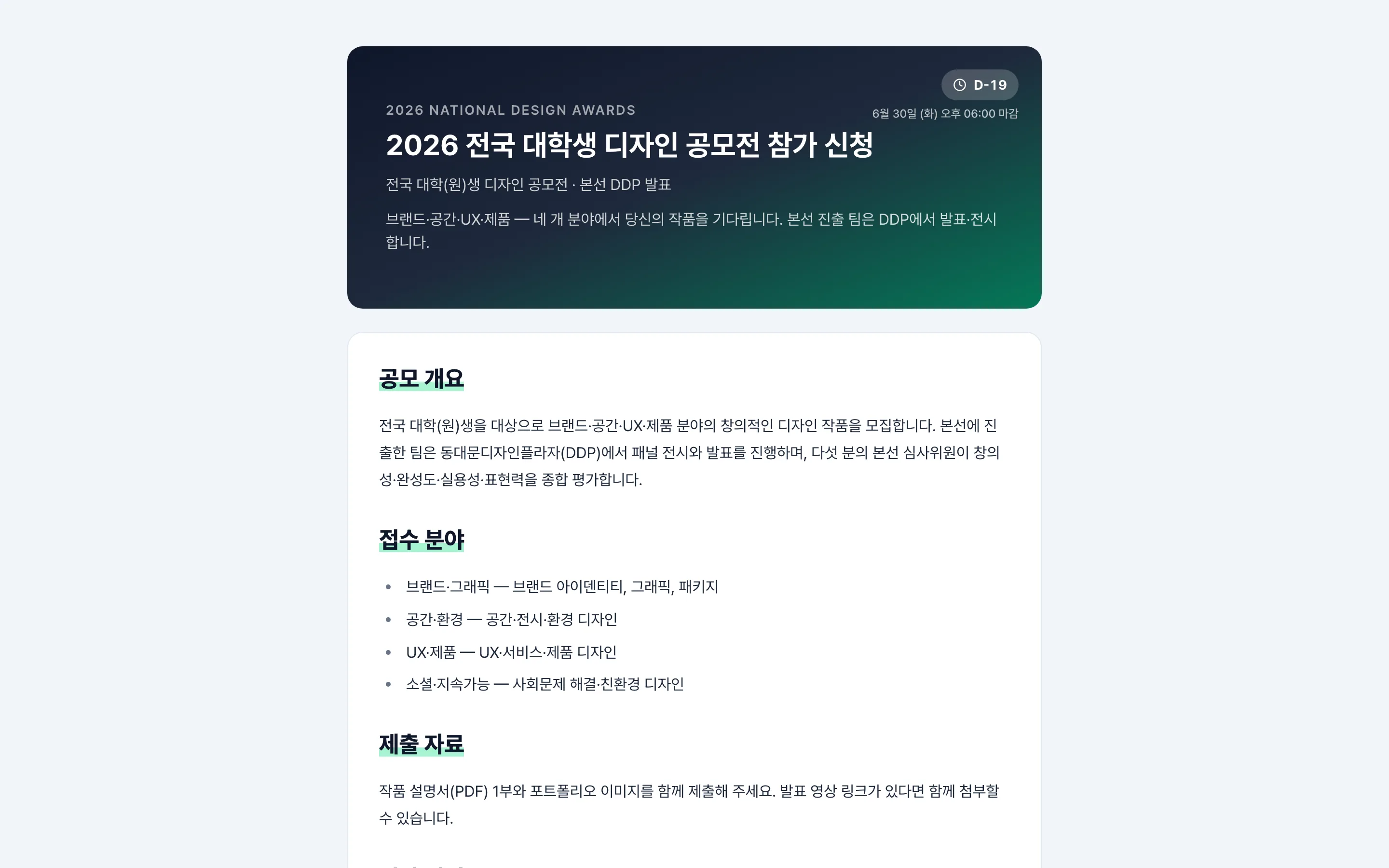 공개 모집 페이지 — D-19 접수 안내, 공모 개요·접수 분야·심사 일정과 신청 폼