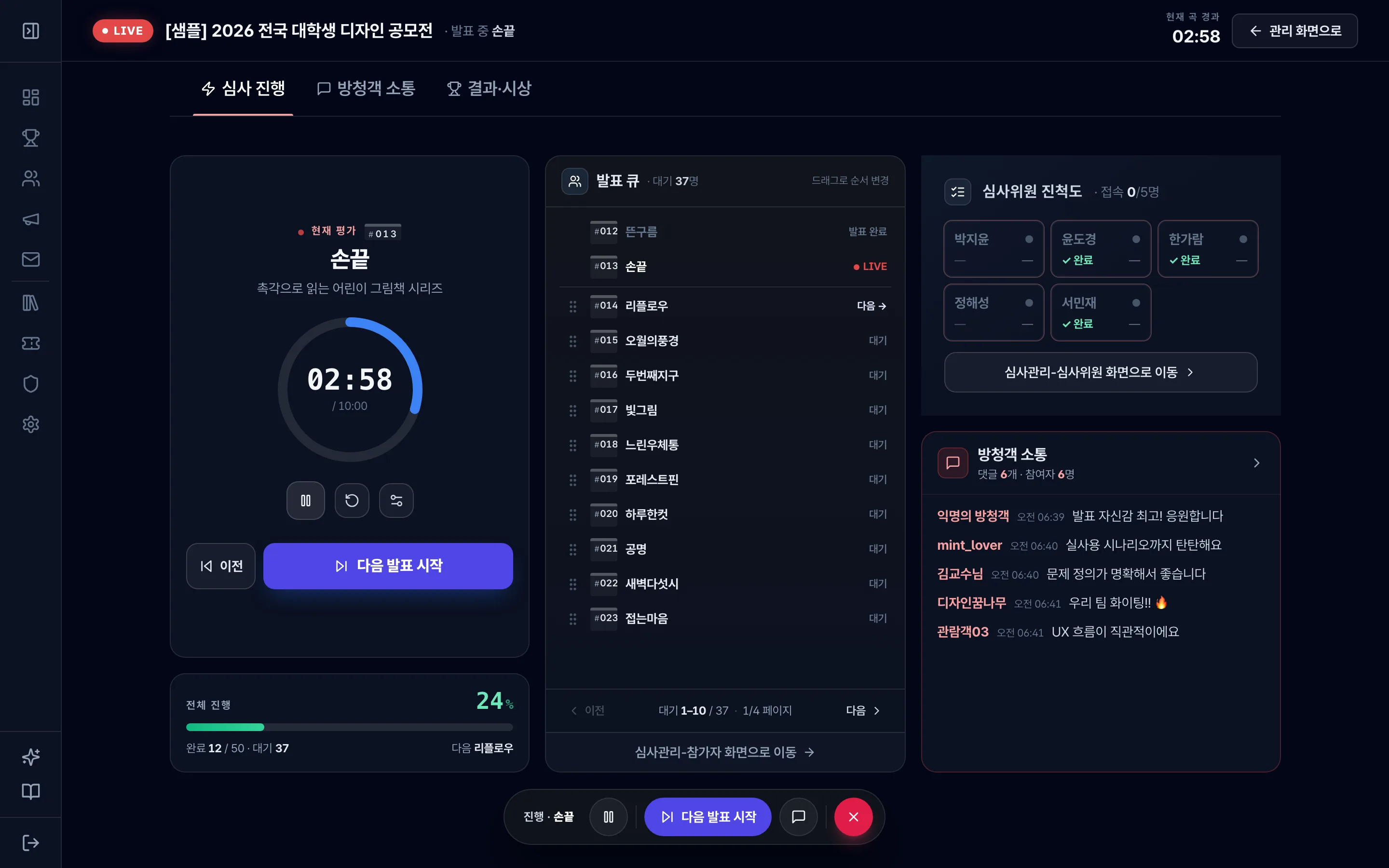 라이브 진행 화면 — 발표 큐·타이머·심사위원 진척도·방청객 소통을 한 화면에서 운영