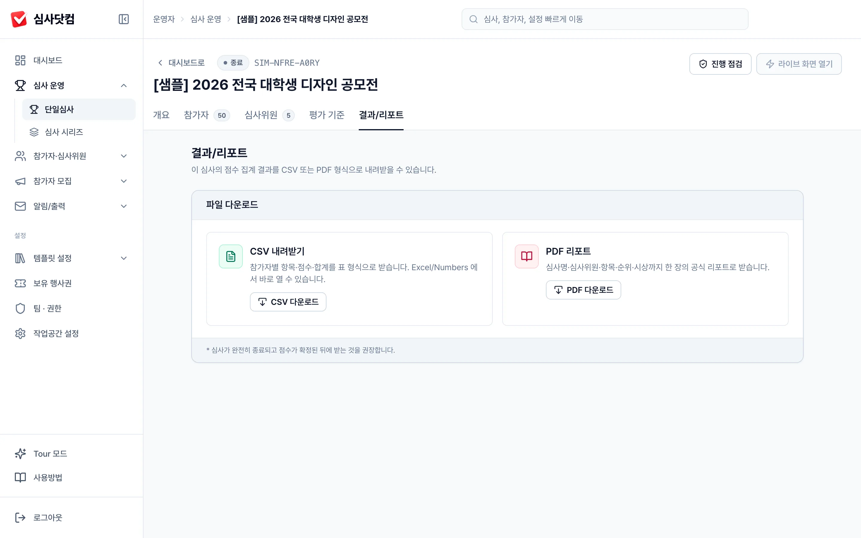 결과/리포트 — 확정된 점수를 CSV·PDF 보고서로 내려받는 화면