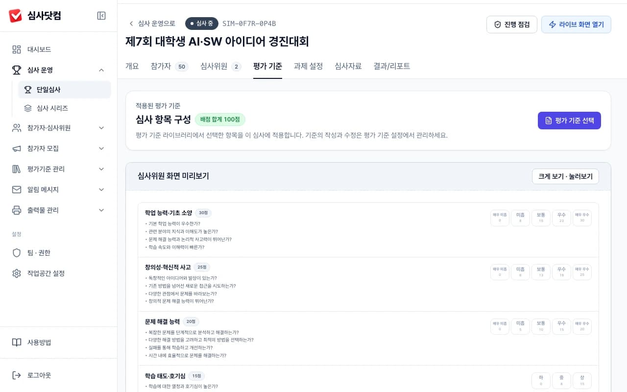 평가 기준 설정 화면