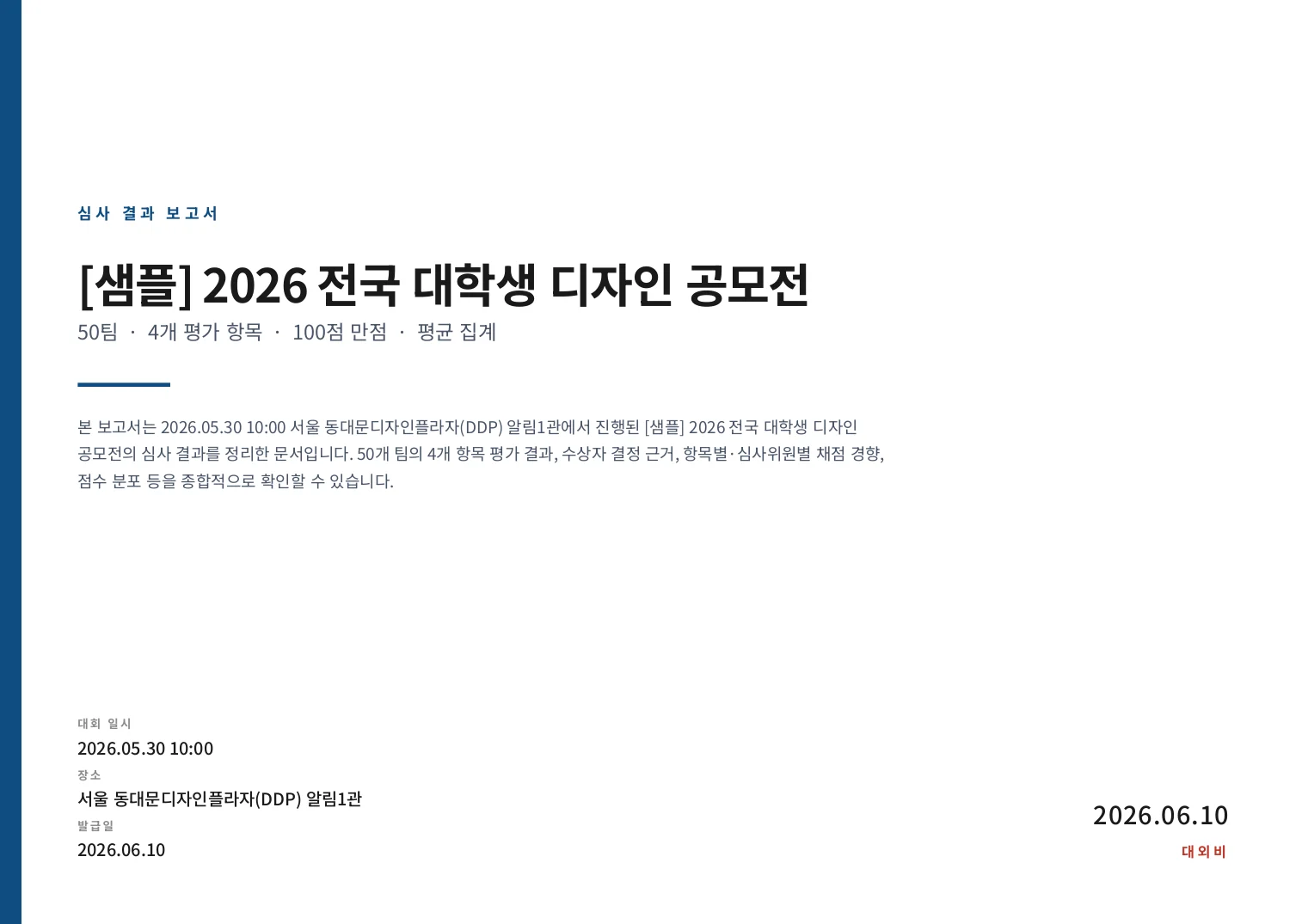 심사 결과 보고서 표지 — 50팀, 4개 평가 항목, 100점 만점, 평균 집계