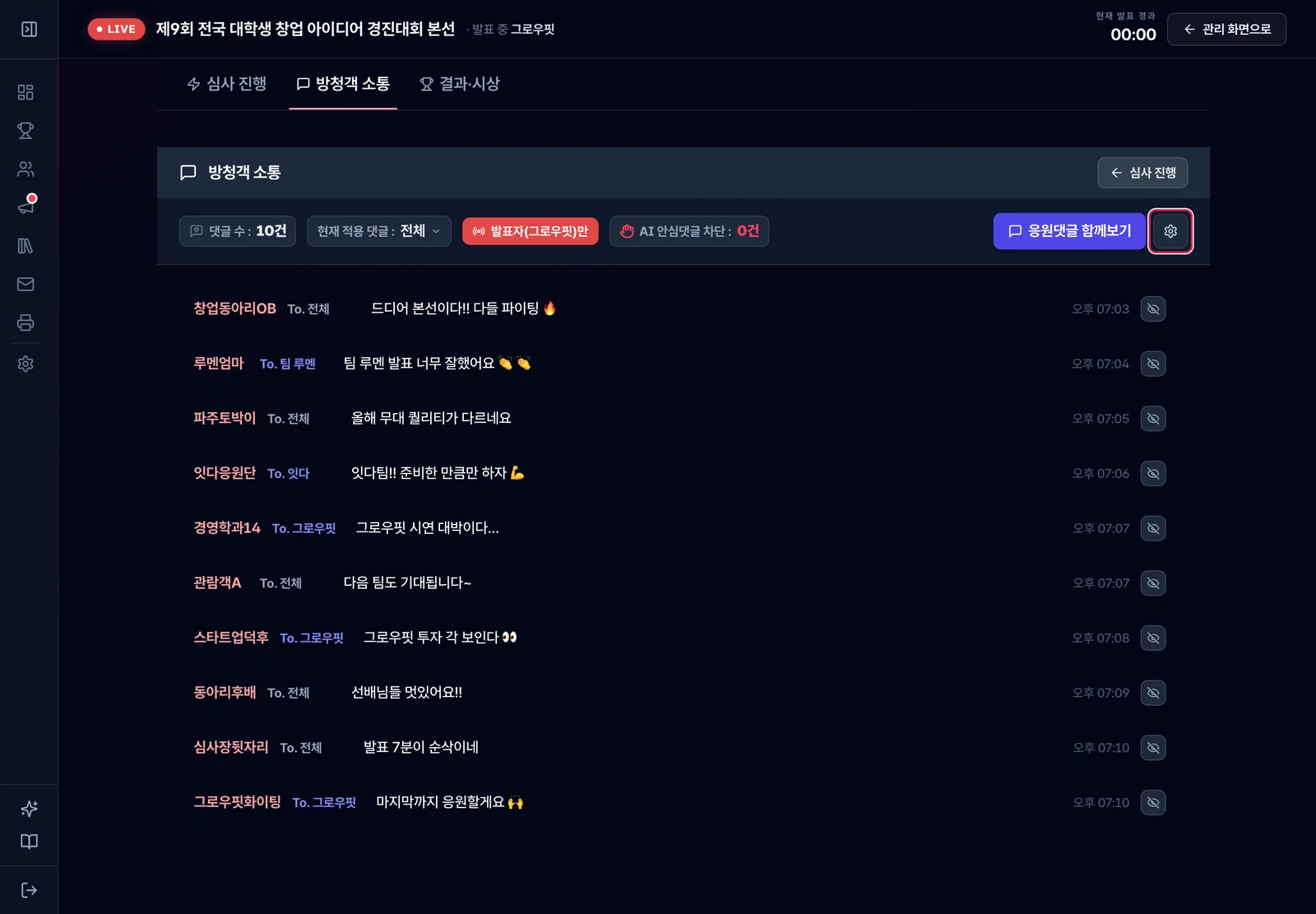 방청객 소통 설정 열기