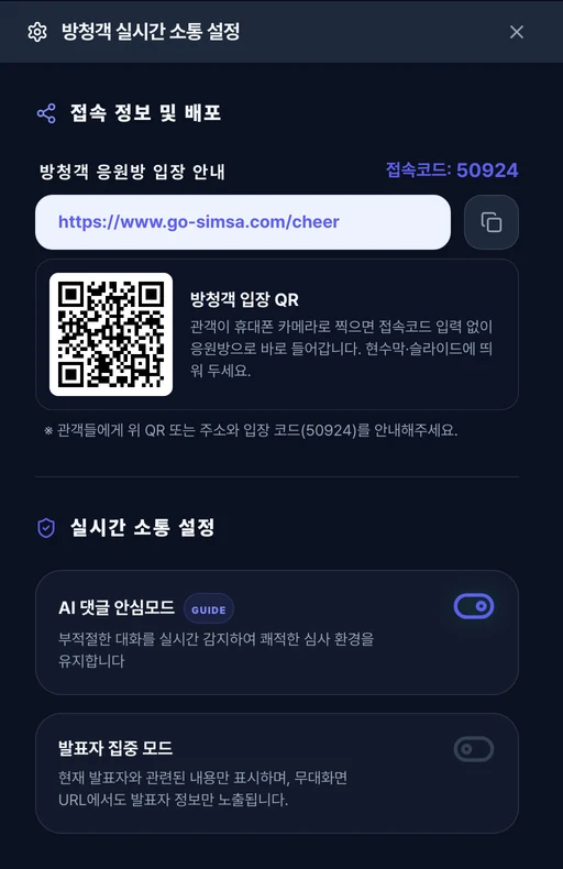 방청객 접속코드 만들고 모드 켜기