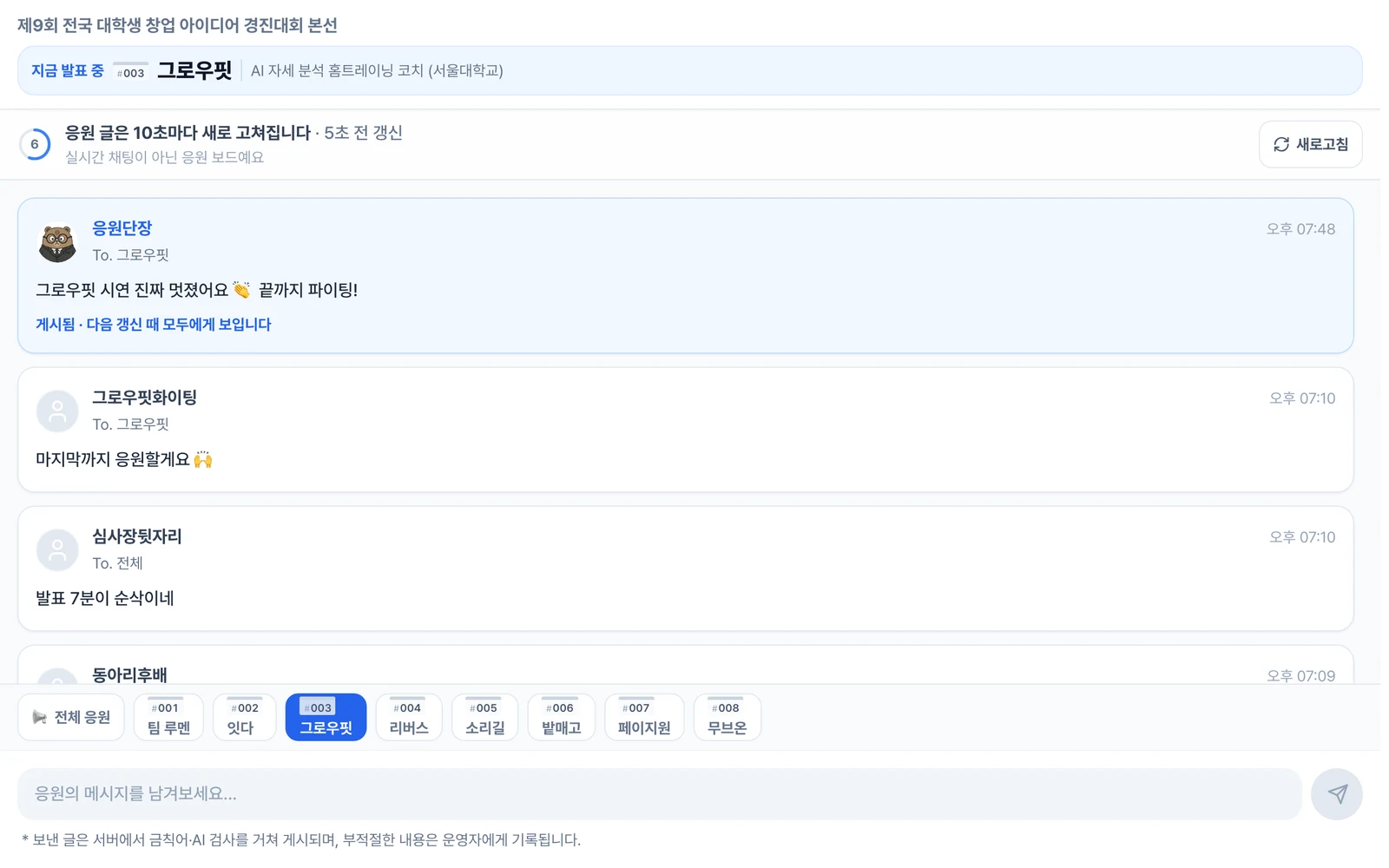 방청객 응원 보드 (데스크탑) — 지금 발표 중 · 10초 갱신 띠 · 대상 선택 칩