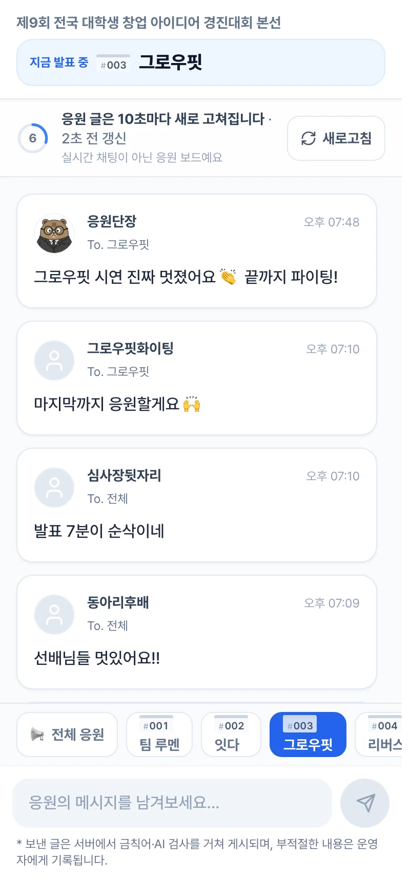 방청객 응원 보드 (스마트폰) — 최신순 응원 글과 남은 시간 링