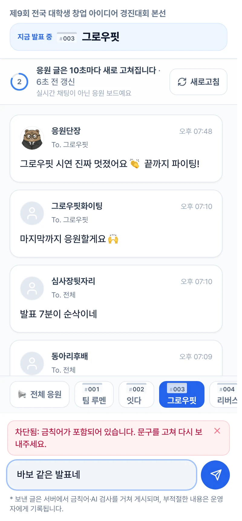 방청객 화면 — 차단된 댓글 안내