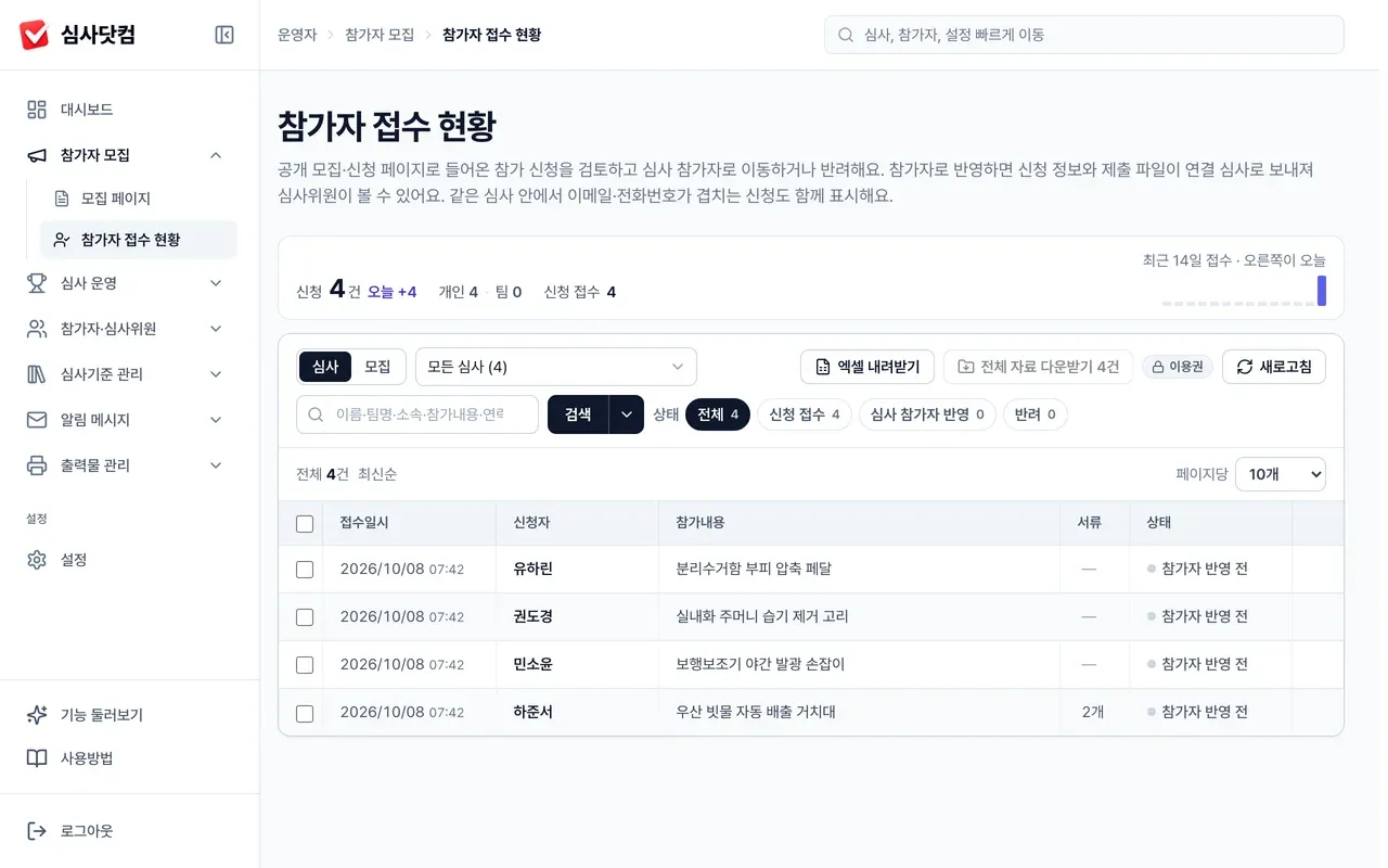 참가자 접수 현황 — 한 표에서 확인하고 심사 참가자로 이동