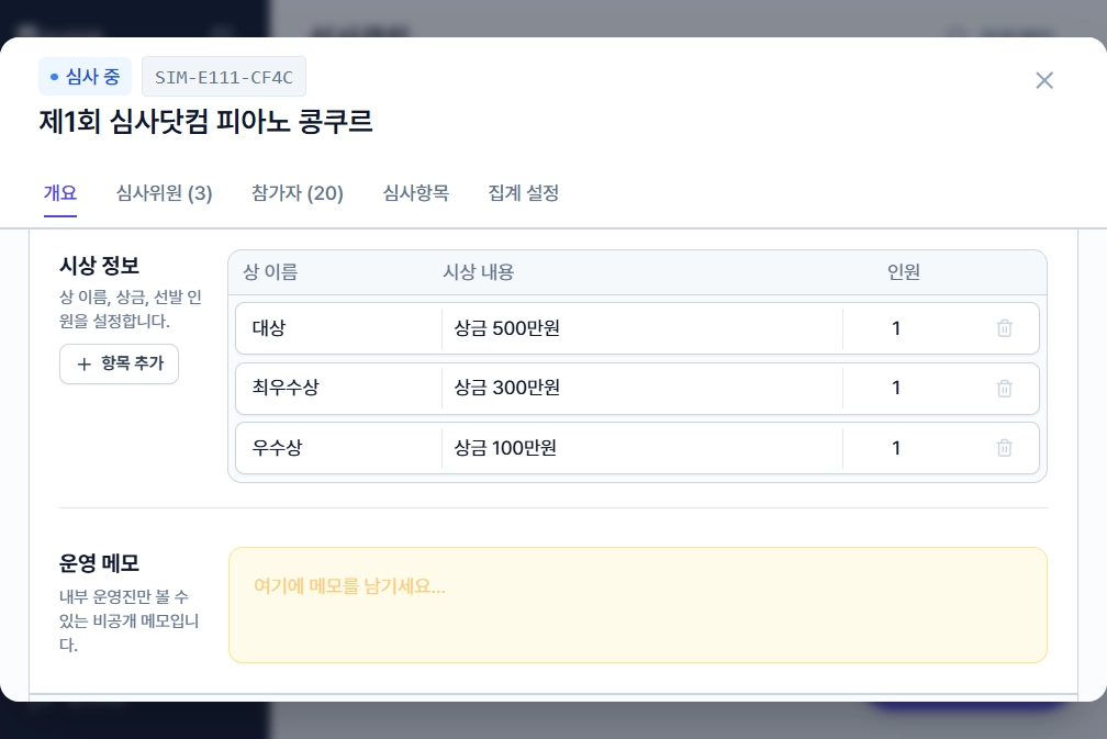 심사 정보 입력