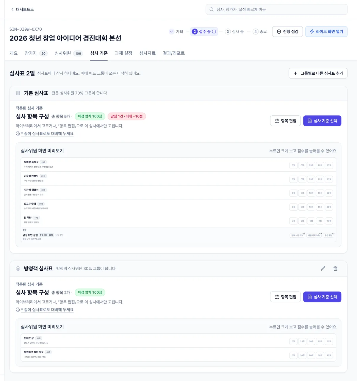 심사표 추가하고 그룹에 배정하기
