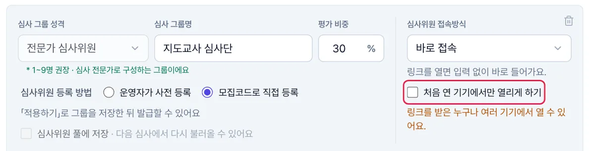 그룹 설정 — 「처음 연 기기에서만 열리게 하기」 꺼짐이 기본