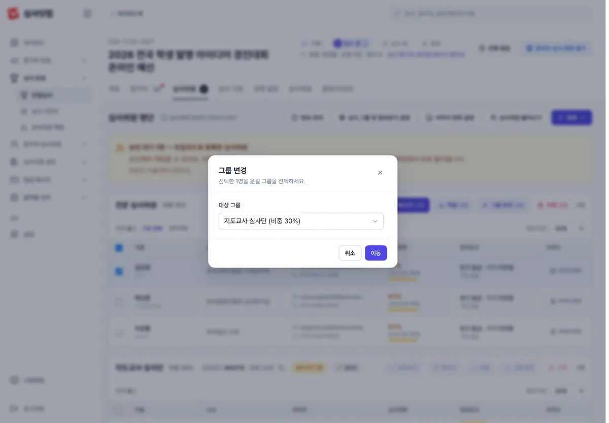 심사위원 그룹 옮기기