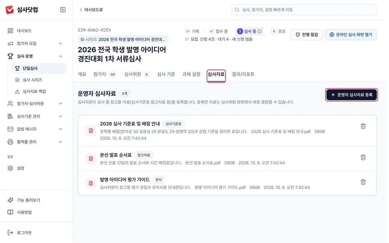 심사자료 탭 열기