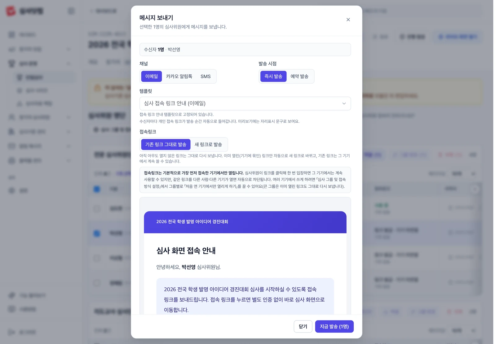심사위원 접속링크 발송 창