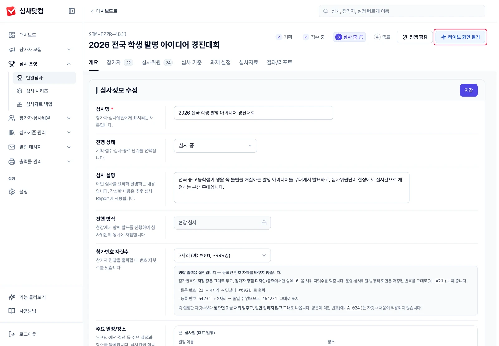 라이브 화면 열기