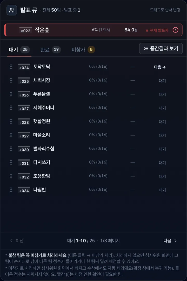 라이브 화면 가운데 발표 큐에 완료·LIVE·다음·대기 팀이 나열된 모습
