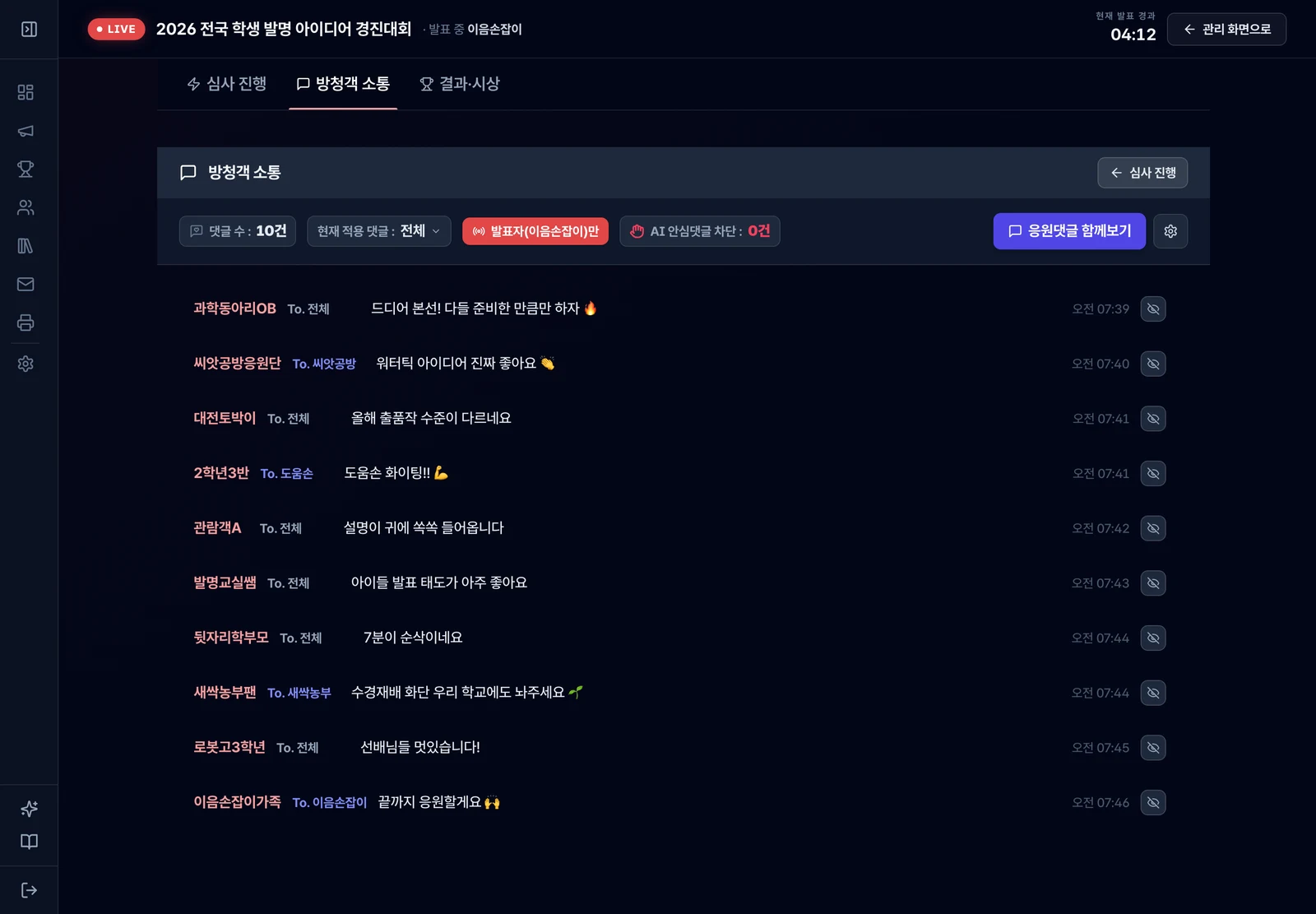 방청객 응원 열기