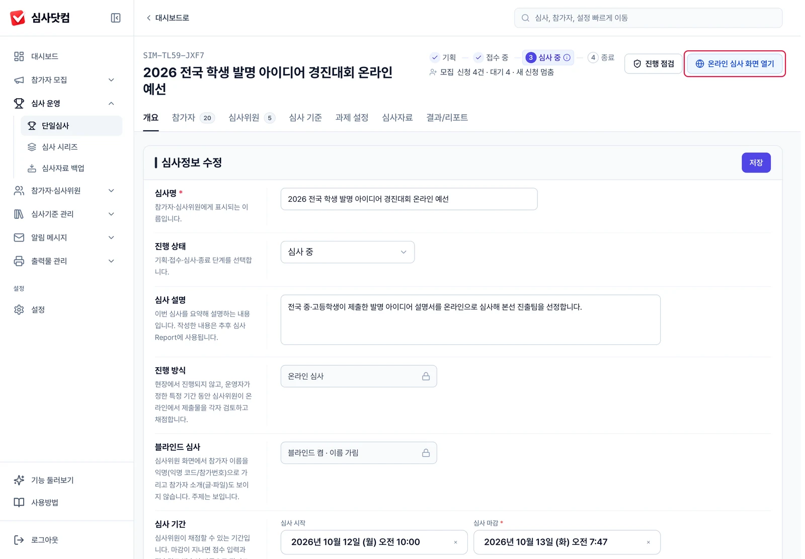 온라인 심사 화면 열기