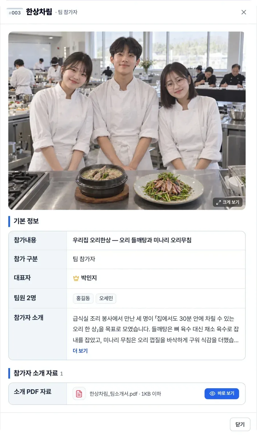 [참가자 정보] — 참가자 소개 이미지 · 기본 정보 표 · 신청 세부내용(접힘) · 참가자 소개 자료