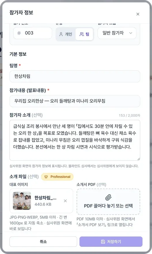 참가자 편집 — 「대표 이미지」와 「소개서 PDF」 두 칸