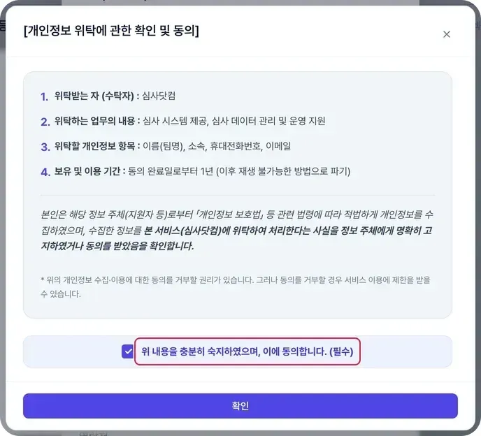 개인정보 위탁 동의하고 등록하기