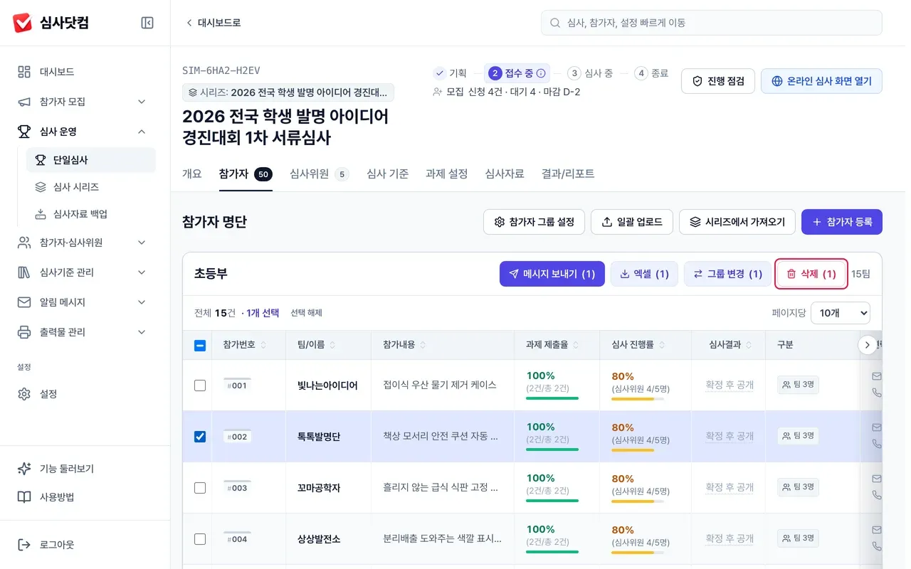 잘못 등록한 참가자 지우기