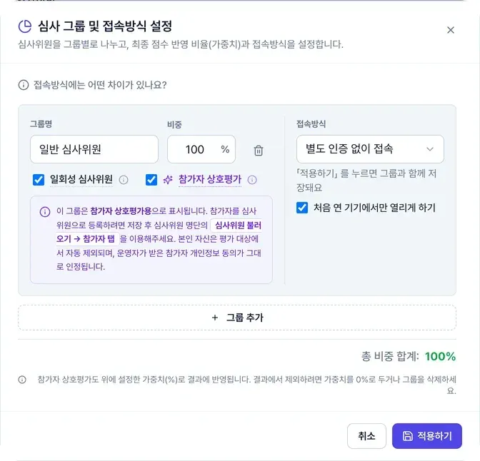 상호평가 그룹 켜기