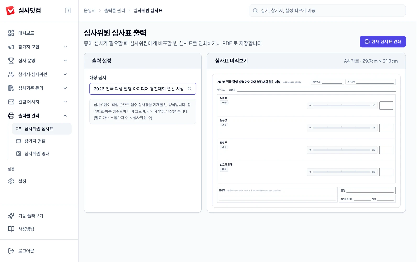 심사위원 심사표 출력 화면 — 왼쪽 출력 설정과 오른쪽 A4 가로 심사표 미리보기