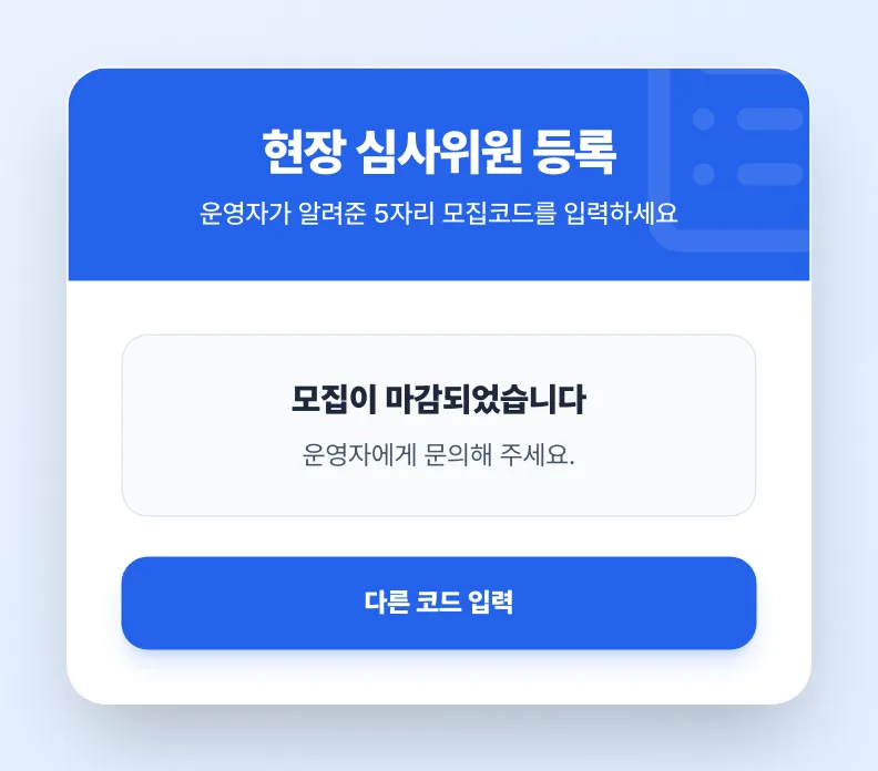 상한에 닿았거나 마감이 지난 코드 — 「모집이 마감되었습니다」만 보여요