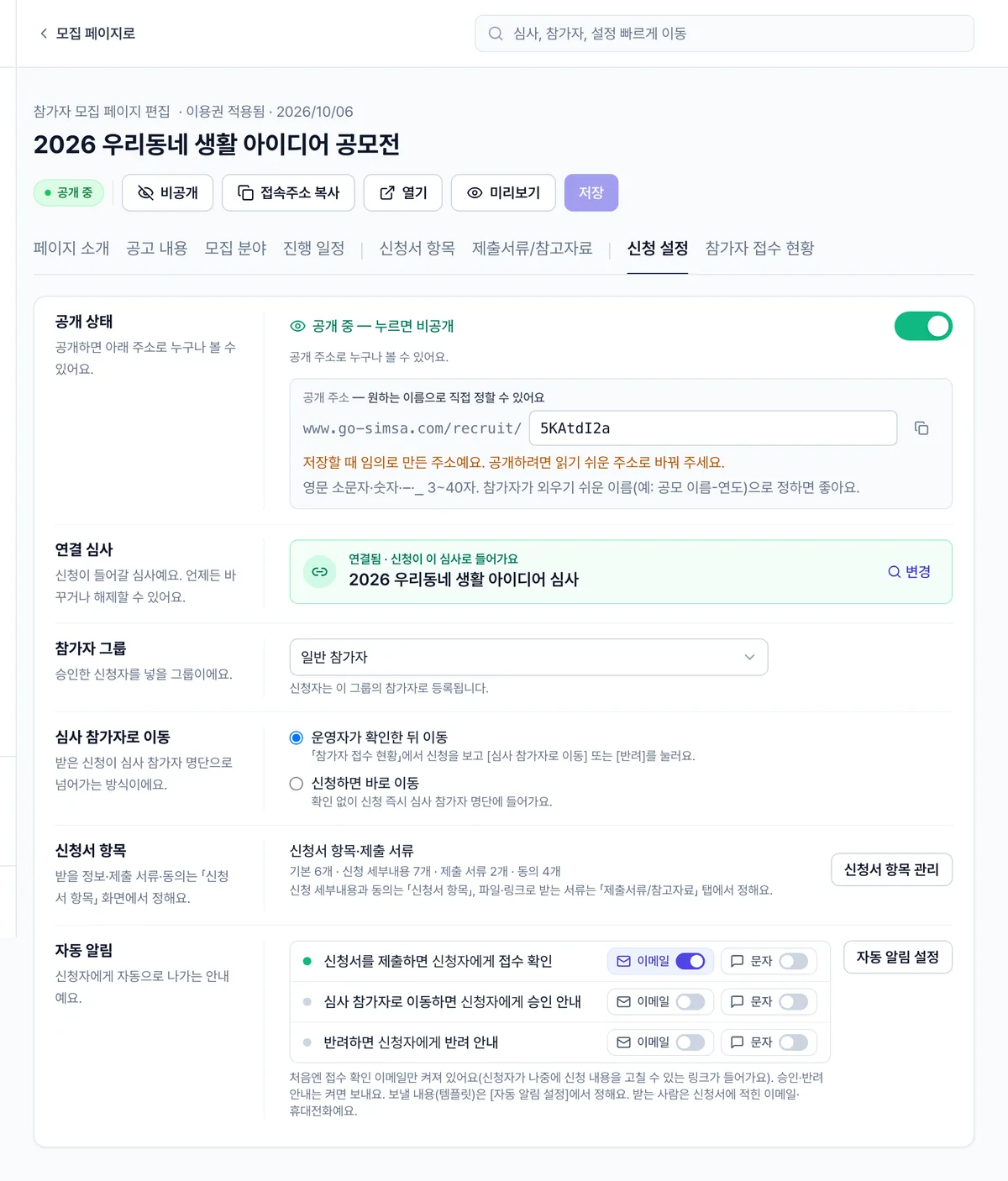 신청 설정을 마치고 공개하기