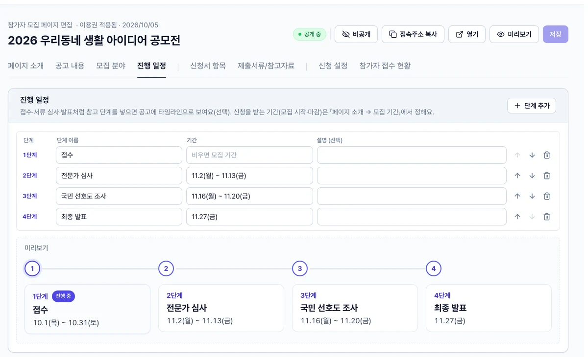 「진행 일정」 탭 — 단계 입력과 미리보기