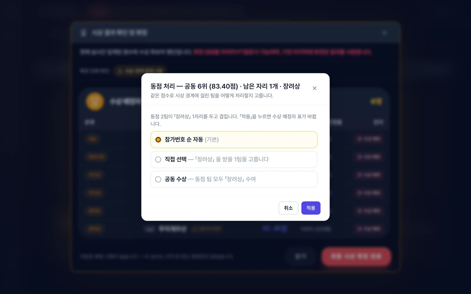 동점 처리 팝업 — 참가번호 순 자동 / 직접 선택 / 공동 수상(시상 정보로 이동 안내)