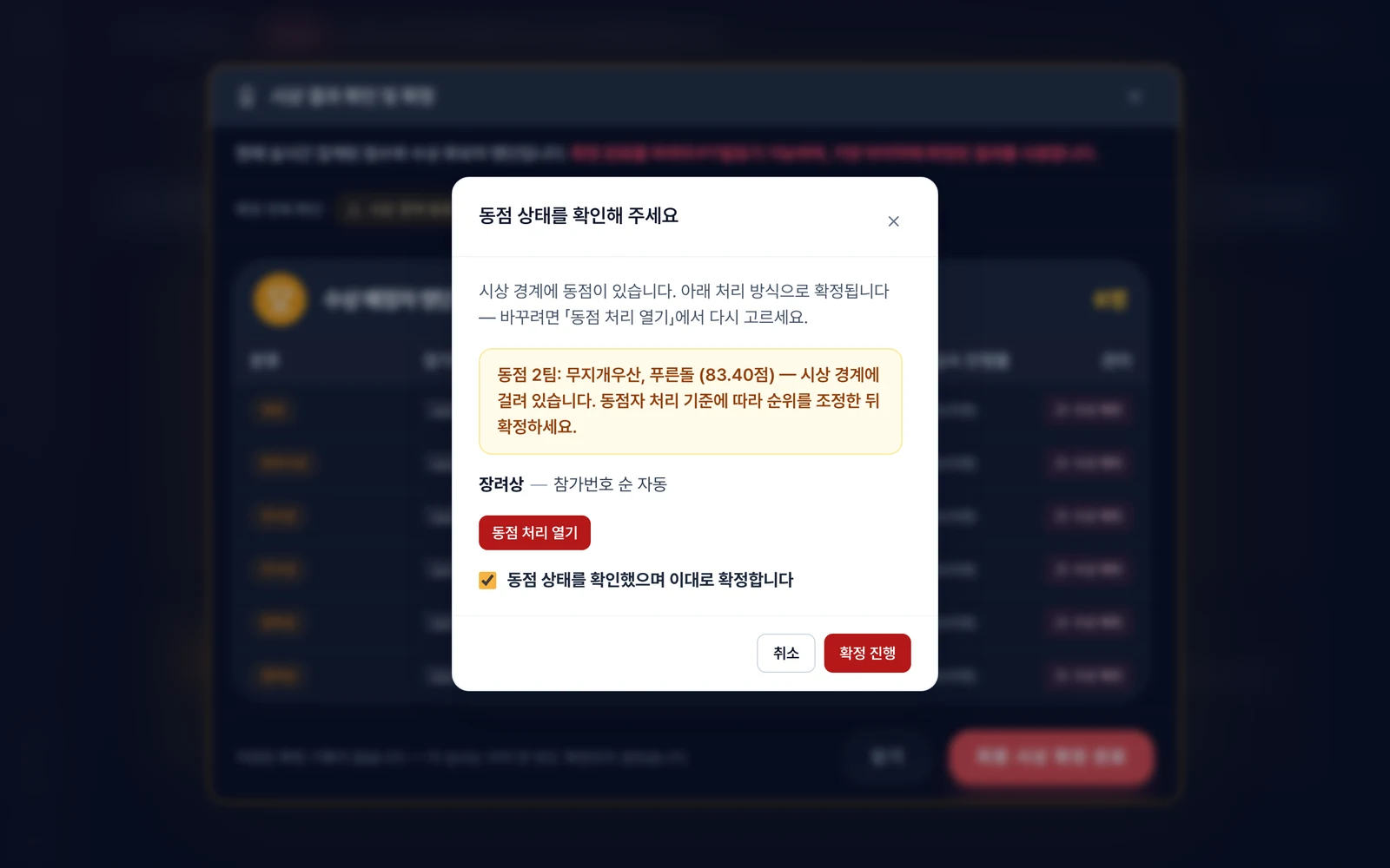 확정 직전 확인 팝업 — 고른 처리 방식 요약 + 확인 체크