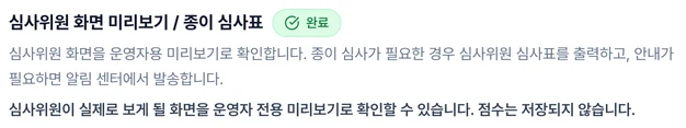 미리보기·심사표·알림으로 이동하기