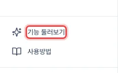 기능 둘러보기 — 실제 운영 화면 위에서 다음에 누를 곳을 말풍선으로 안내