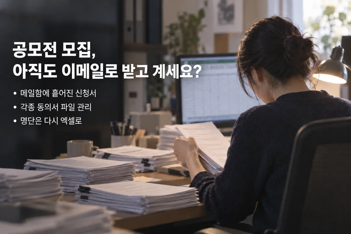 공모전 모집, 아직도 이메일로 받고 계세요? — 메일함에 흩어진 신청서, 각종 동의서 파일 관리, 명단은 다시 엑셀로
